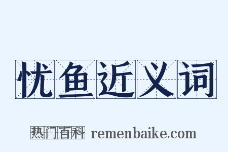 忧鱼近义词是什么意思的图片